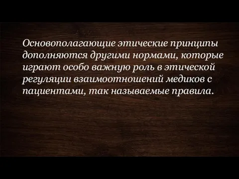 Основополагающие этические принципы дополняются другими нормами, которые играют особо важную роль