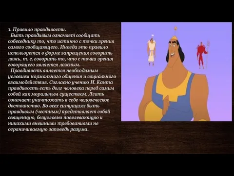 1. Правило правдивости. Быть правдивым означает сообщать собеседнику то, что истинно