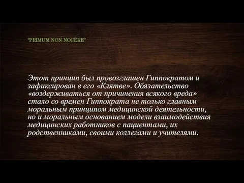 Этот принцип был провозглашен Гиппократом и зафиксирован в его «Клятве». Обязательство