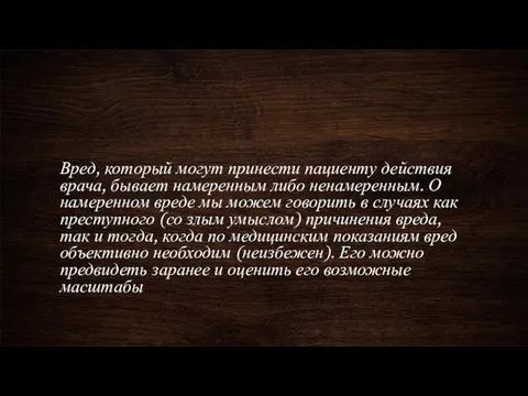 Вред, который могут принести пациенту действия врача, бывает намеренным либо ненамеренным.