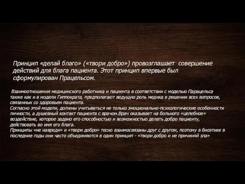 Принцип «делай благо» («твори добро») провозглашает совершение действий для блага пациента.