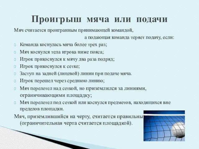 Проигрыш мяча или подачи Мяч считается проигранным принимающей командой, а подающая