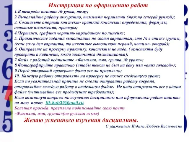 Инструкция по оформлению работ 1.В тетради пишите № урока, тему; 2.Выполняйте