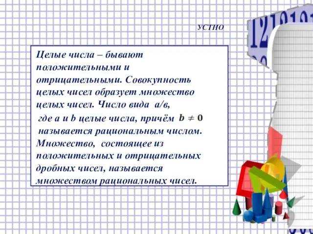 Целые числа – бывают положительными и отрицательными. Совокупность целых чисел образует