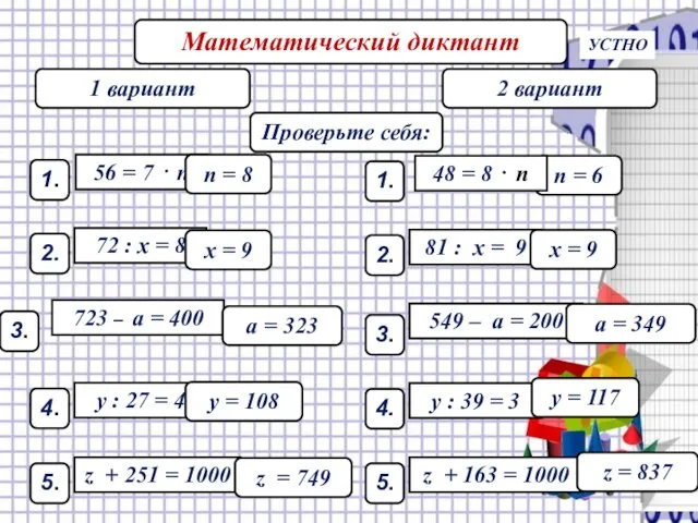 Математический диктант 1 вариант 2 вариант n = 8 x =