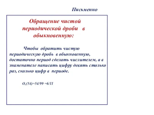 . Обращение чистой периодической дроби в обыкновенную: Чтобы обратить чистую периодическую