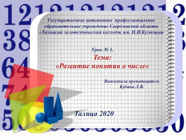 Урок № 1. Тема: «Развитие понятия о числе» Талица 2020 Государственное