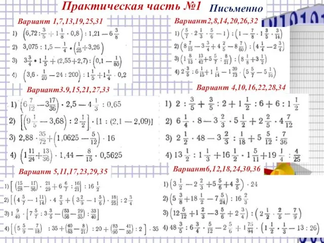 . Вариант 1,7,13,19,25,31 Практическая часть №1 Вариант2,8,14,20,26,32 Вариант3.9,15,21,27,33 Вариант 4,10,16,22,28,34 Вариант 5,11,17,23,29,35 Вариант6,12,18,24,30,36 Письменно