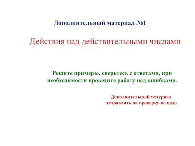 Действия над действительными числами Дополнительный материал №1 Решите примеры, сверьтесь с