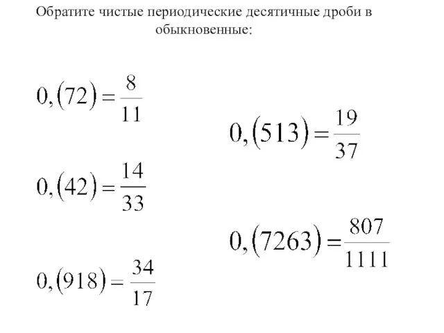 Обратите чистые периодические десятичные дроби в обыкновенные: