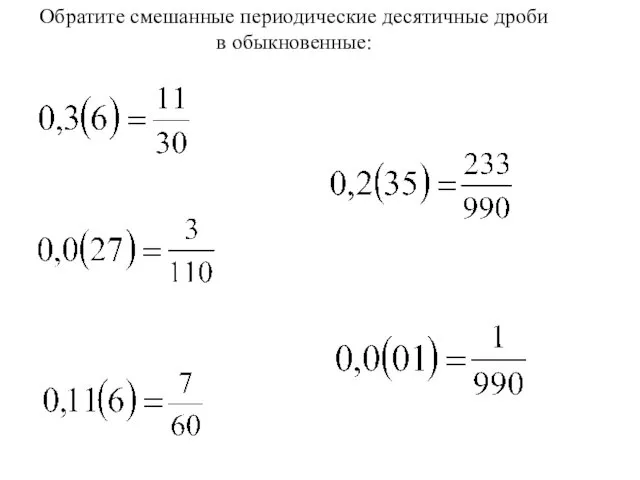 Обратите смешанные периодические десятичные дроби в обыкновенные: