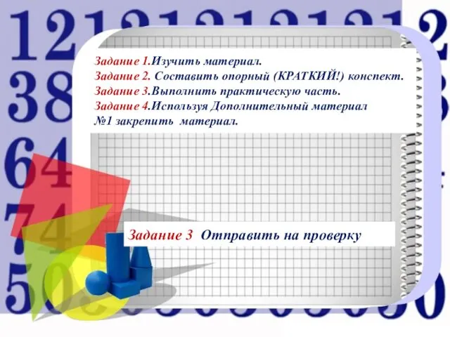 Задание 1.Изучить материал. Задание 2. Составить опорный (КРАТКИЙ!) конспект. Задание 3.Выполнить