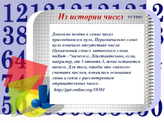 Из истории чисел . . Довольно поздно к семье чисел присоединился