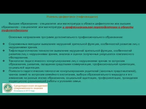 Учитель-дефектолог (тифлопедагог) Высшее образование - специалитет или магистратура в области дефектологии