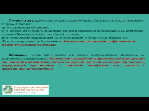 Учитель-логопед должен иметь высшее профессиональное образование по одному из вариантов программ