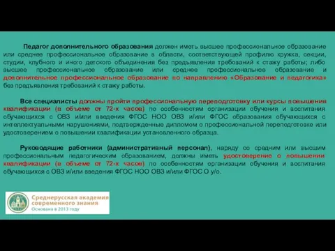 Педагог дополнительного образования должен иметь высшее профессиональное образование или среднее профессиональное