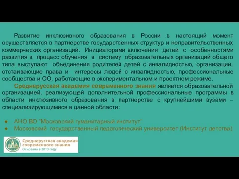 Развитие инклюзивного образования в России в настоящий момент осуществляется в партнерстве