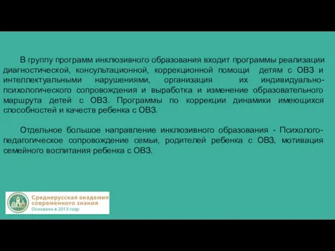 В группу программ инклюзивного образования входит программы реализации диагностической, консультационной, коррекционной