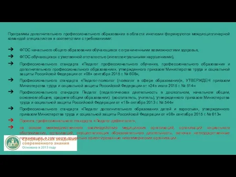 Программы дополнительного профессионального образования в области инклюзии формируются междисциплинарной командой специалистов