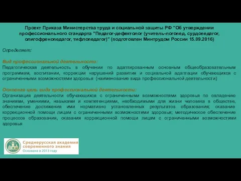 Проект Приказа Министерства труда и социальной защиты РФ "Об утверждении профессионального