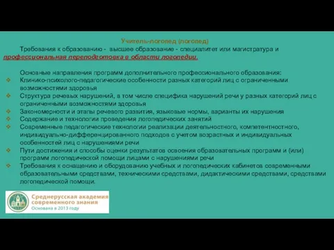 Учитель-логопед (логопед) Требования к образованию - высшее образование - специалитет или