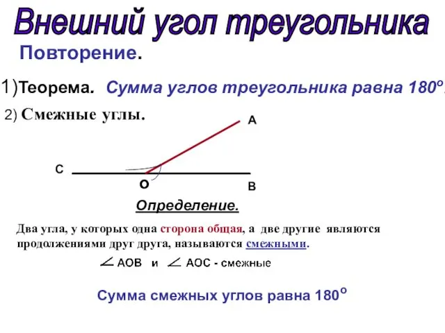 Внешний угол треугольника Повторение. 1)Теорема. Сумма углов треугольника равна 180о. 2)