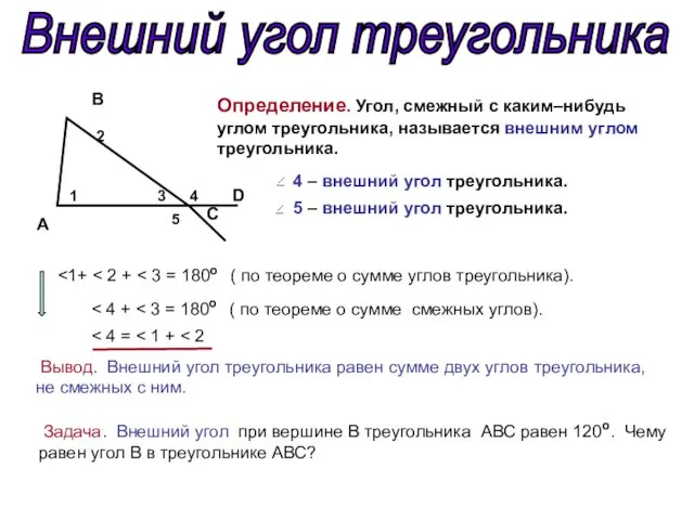 Внешний угол треугольника A C B D 1 3 2 Определение.