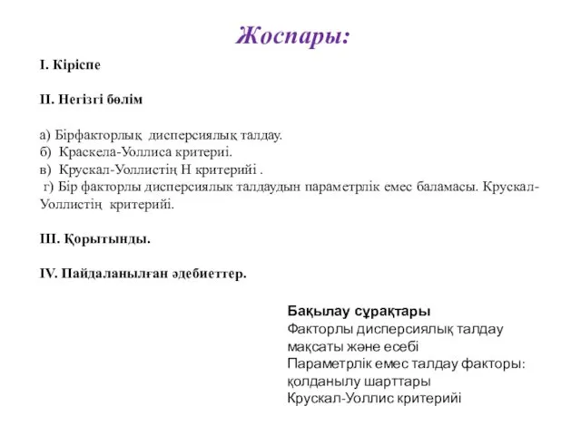 Жоспары: І. Кіріспе ІІ. Негізгі бөлім а) Бірфакторлық дисперсиялық талдау. б)