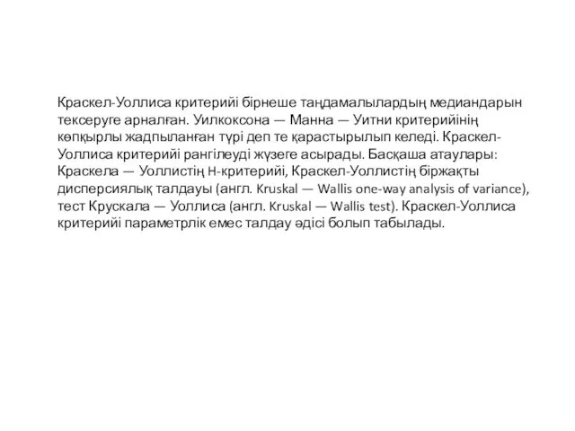 Краскел-Уоллиса критерийі бірнеше таңдамалылардың медиандарын тексеруге арналған. Уилкоксона — Манна —