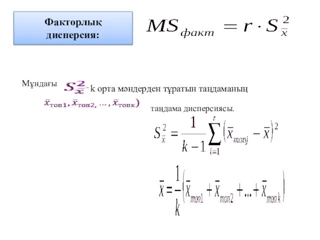 Факторлық дисперсия: Мұндағы – k орта мәндерден тұратын таңдаманың таңдама дисперсиясы.