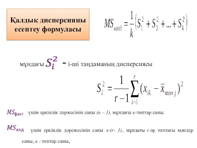 Қалдық дисперсияны есептеу формуласы мұндағы - i-ші таңдаманың дисперсиясы үшін еркіндік