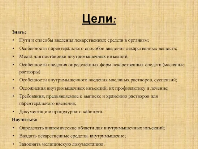 Цели: Знать: Пути и способы введения лекарственных средств в организм; Особенности