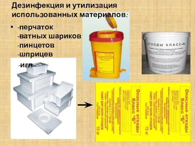 Дезинфекция и утилизация использованных материалов: -перчаток -ватных шариков -пинцетов -шприцев -игл