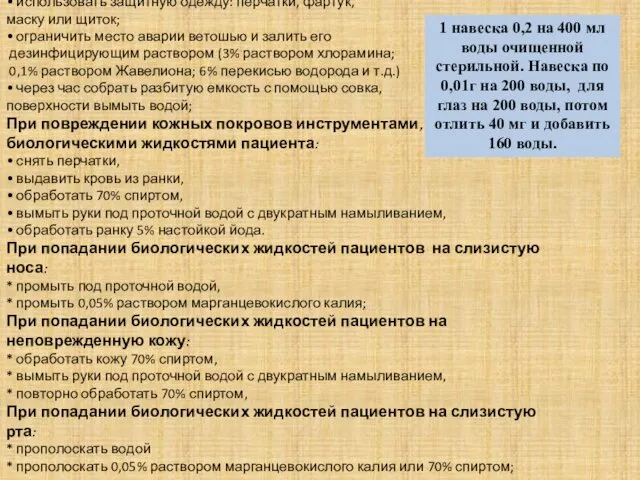 При повреждении емкости, разливе биологических субстратов: • использовать защитную одежду: перчатки,