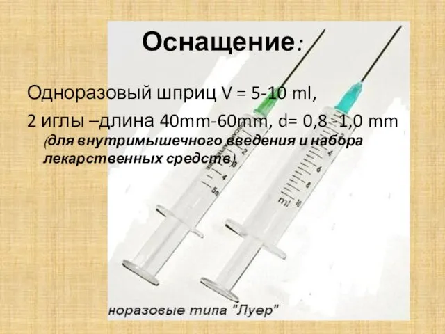 Оснащение: Одноразовый шприц V = 5-10 ml, 2 иглы –длина 40mm-60mm,