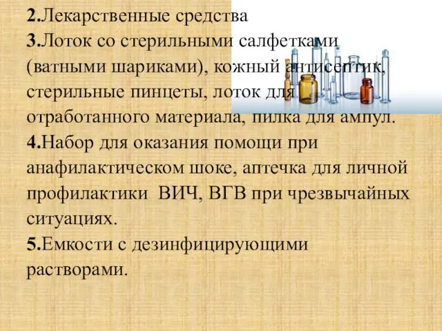 2.Лекарственные средства 3.Лоток со стерильными салфетками (ватными шариками), кожный антисептик, стерильные