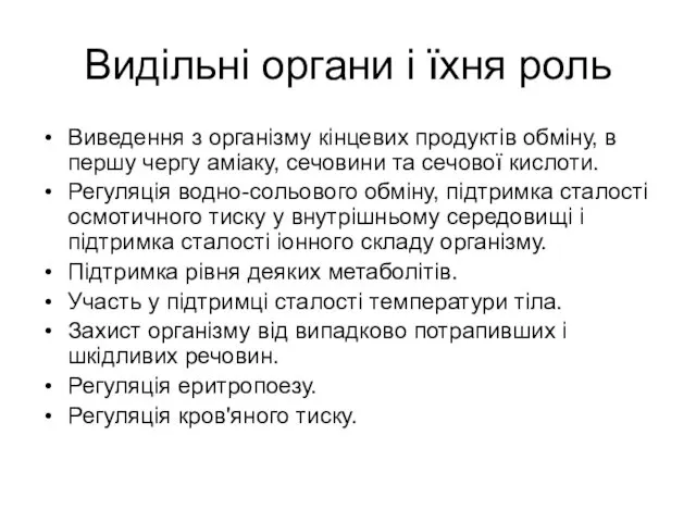 Видільні органи і їхня роль Виведення з організму кінцевих продуктів обміну,