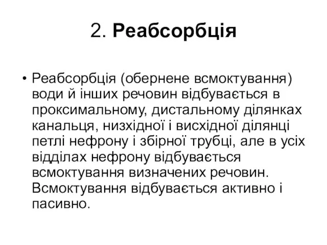 2. Реабсорбція Реабсорбція (обернене всмоктування) води й інших речовин відбувається в