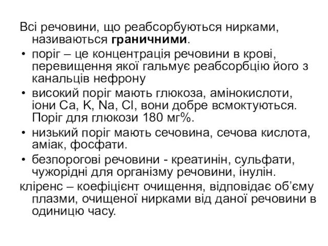 Всі речовини, що реабсорбуються нирками, називаються граничними. поріг – це концентрація