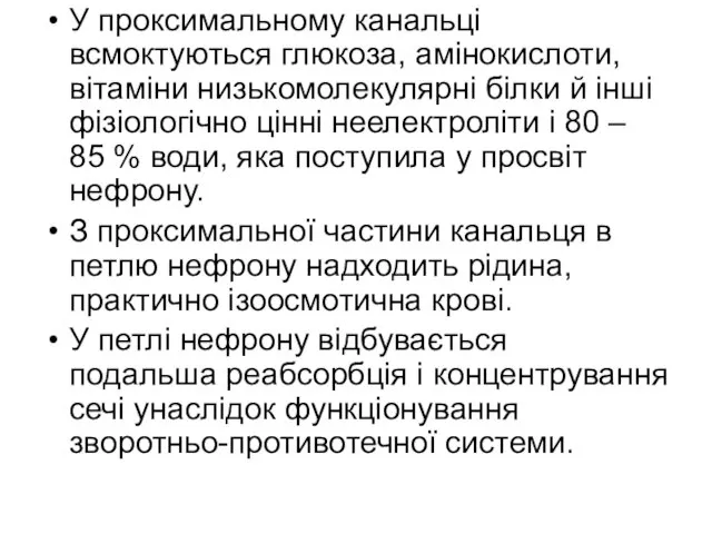 У проксимальному канальці всмоктуються глюкоза, амінокислоти, вітаміни низькомолекулярні білки й інші