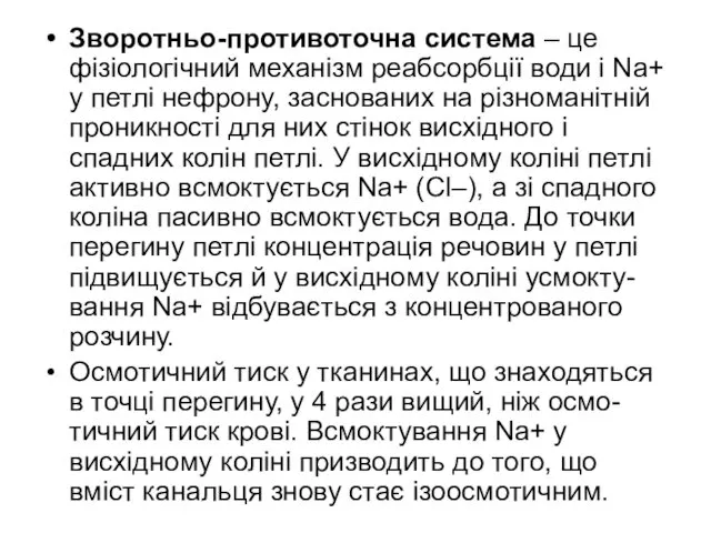 Зворотньо-противоточна система – це фізіологічний механізм реабсорбції води і Na+ у