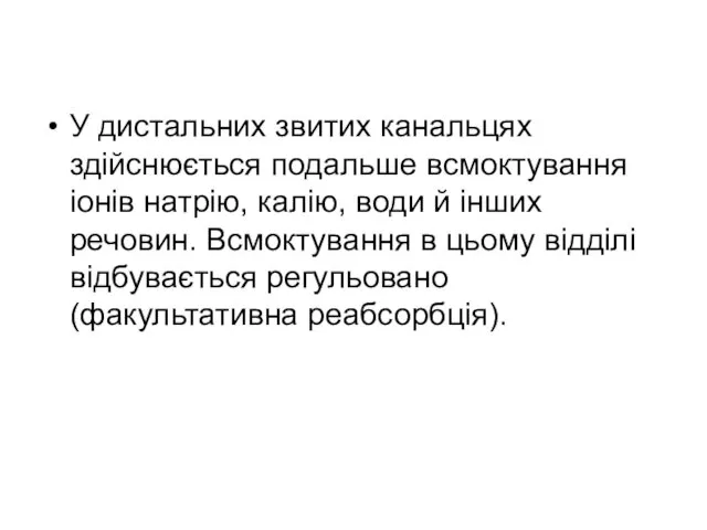 У дистальних звитих канальцях здійснюється подальше всмоктування іонів натрію, калію, води