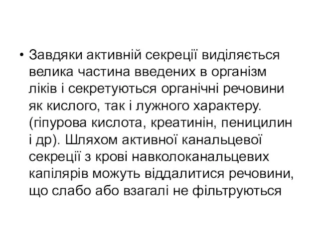 Завдяки активній секреції виділяється велика частина введених в організм ліків і