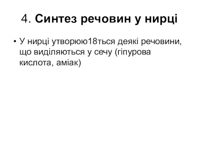 4. Синтез речовин у нирці У нирці утворюються деякі речовини, що