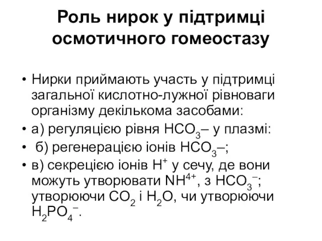 Роль нирок у підтримці осмотичного гомеостазу Нирки приймають участь у підтримці