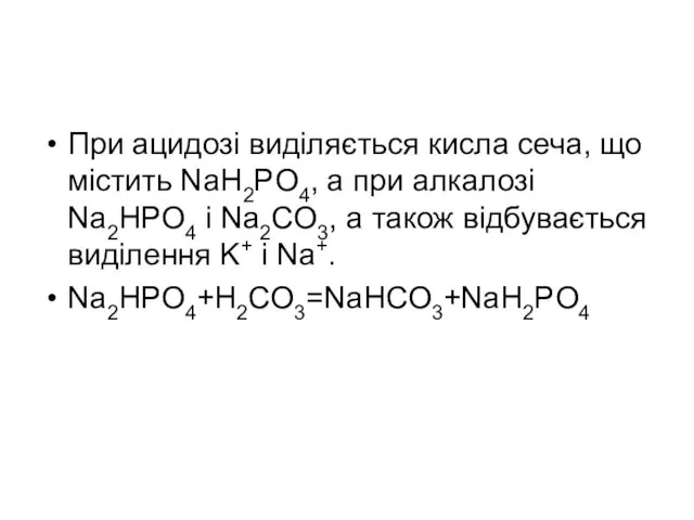 При ацидозі виділяється кисла сеча, що містить NaH2PO4, а при алкалозі