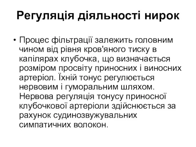 Регуляція діяльності нирок Процес фільтрації залежить головним чином від рівня кров'яного