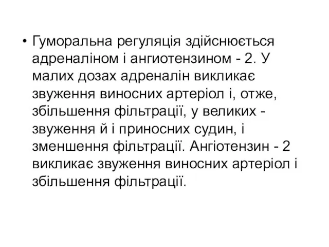 Гуморальна регуляція здійснюється адреналіном і ангиотензином - 2. У малих дозах