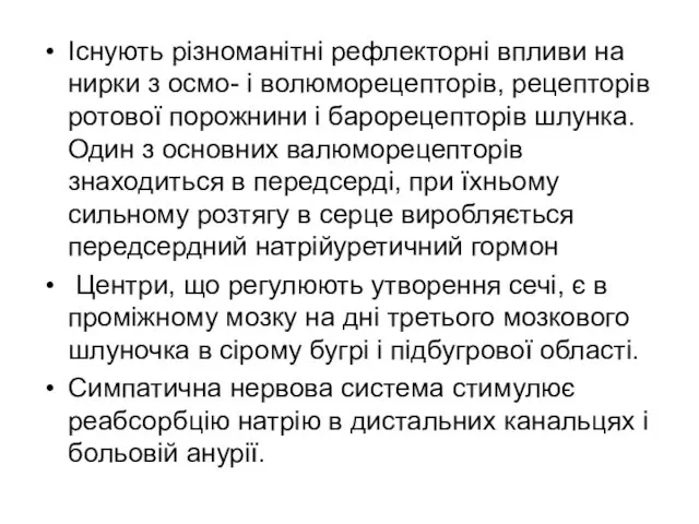 Існують різноманітні рефлекторні впливи на нирки з осмо- і волюморецепторів, рецепторів