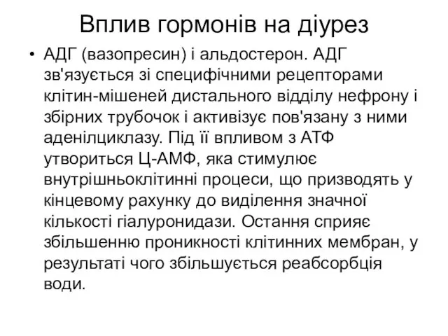 Вплив гормонів на діурез АДГ (вазопресин) і альдостерон. АДГ зв'язується зі